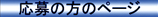 応募ボタン